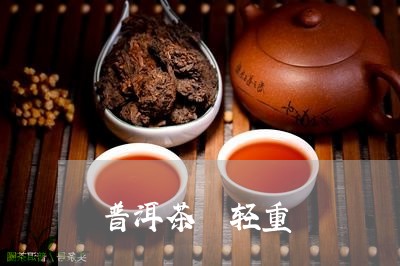 普洱茶 轻重/2023042841297